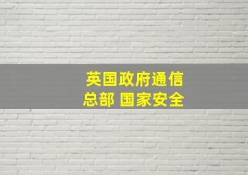 英国政府通信总部 国家安全